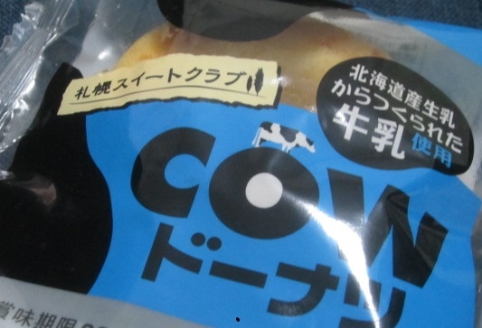 IMG 0058 1 - 北海道産生乳からつくられた牛乳使用のCOWドーナツ
