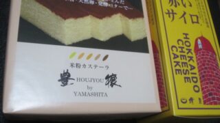 IMG 0515 320x180 - 美唄産米粉カステラ豊穣と北海道チーズケーキ赤いサイロ食べてみた感想