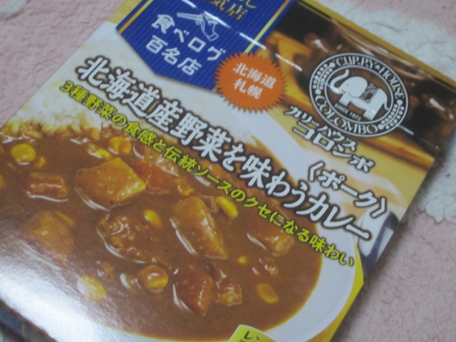 IMG 0807 - カレーハウスコロンボの北海道産野菜を味わうカレー【北海道ご当地カレーPart24】