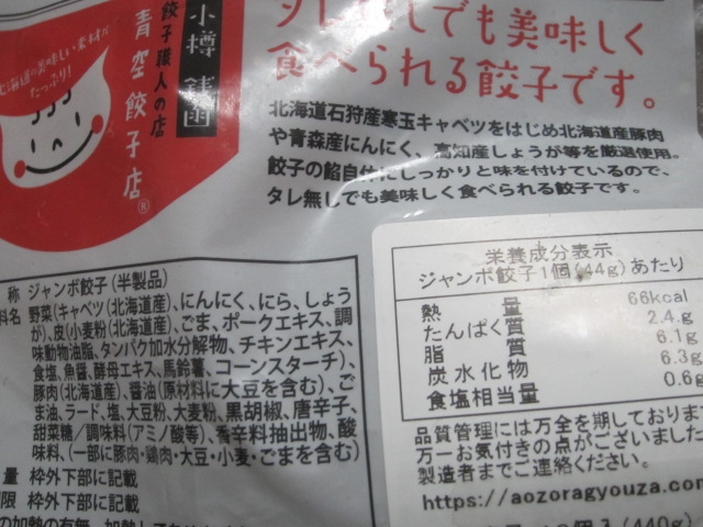 IMG 0951 - 空知餃子店の北海道プレミアムジャンボ餃子食べてみた