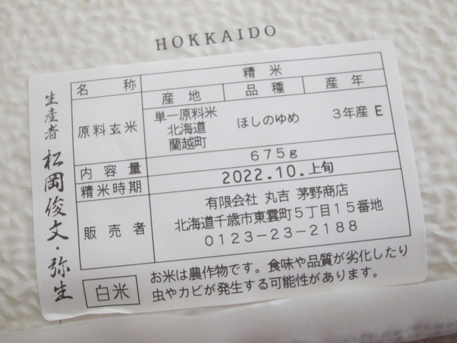 IMG 1473 - 北海道産の古米な「ほしのゆめ」購入して食べてみた感想