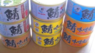 IMG 1656 320x180 - マーメイド印な福井缶詰のサバ缶(ノルウェー鯖)買って食べ比べしてみた