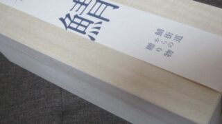 IMG 2119 320x180 - リンベルの日本の極みシリーズな福井県鯖缶セット5個食べてみた