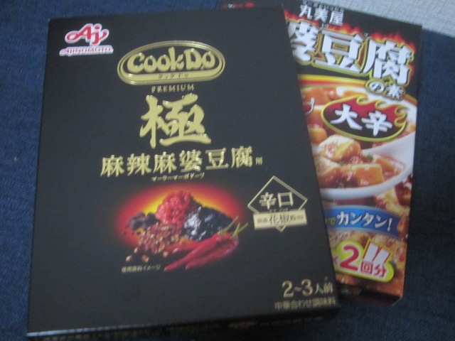 IMG 2466 - 辛い本格的っぽい麻婆豆腐を食べたくてCookDoの極麻辣麻婆豆腐買ってみた