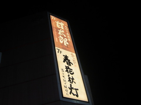 札幌飲み屋　すすきの　甘太郎