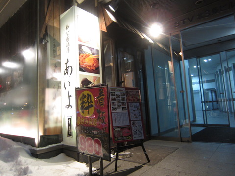 飲み屋　JR札幌駅周辺　あいよ北3条店