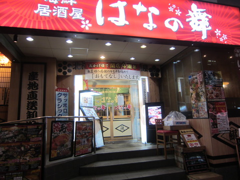 札幌大通周辺飲み屋　はなの舞　時計台通り店