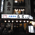 蒲田　大衆酒場「鳥万」本店