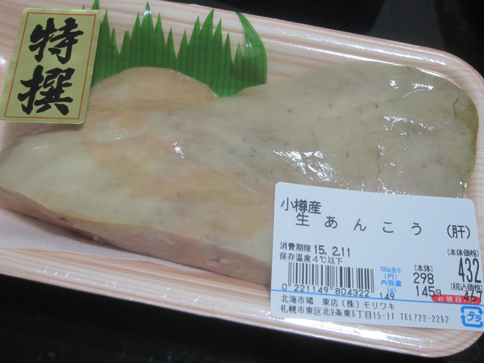 生アンコウの肝を買ってきてアン肝作ってみるよ 北海道の食事ブログ