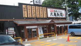 南郷18丁目駅　丸亀製麺