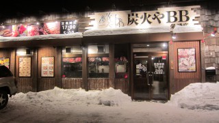 炭火やBB栄通店 / 南郷18丁目駅