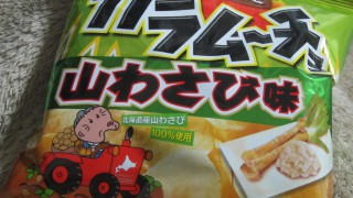 カラムーチョの山わさび味を食べてみた