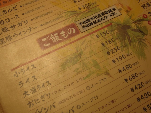 IMG 0097 640x480 - 札幌白石区　焼肉平和園　蘭豆Part3