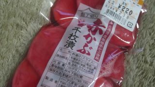 七飯の赤かぶ千枚漬を食べてみました