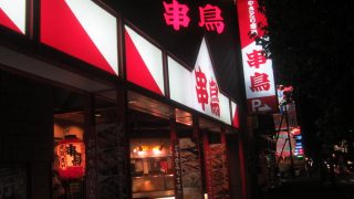 串鳥栄通店でいろいろ飲み食い