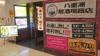 八重洲居酒場商店 / 札幌周辺飲み屋