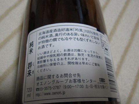 5b551cfe s - 我が家の料理酒は北海道産の吟風という米で作った日本酒の群来